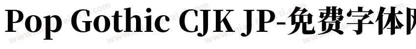 Pop Gothic CJK JP字体转换
